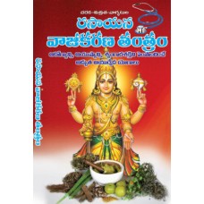 రసాయన వాజీకరణ తంత్రం [Rasayana Vajekarana Tantram]